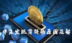 TP钱包中未发现薄饼的原因及解决方案