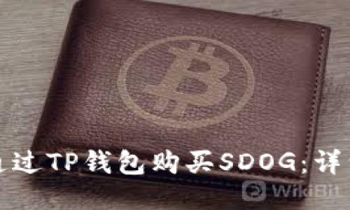 如何通过TP钱包购买SDOG：详细指南