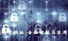 TP钱包官网版：全面解析与使用指南