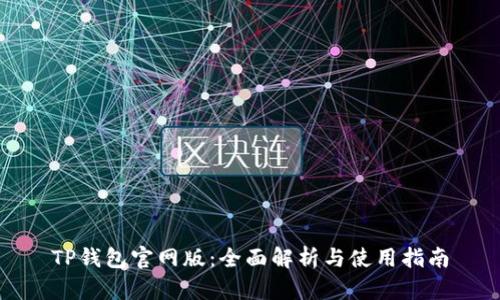 TP钱包官网版：全面解析与使用指南
