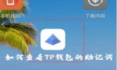 如何查看TP钱包的助记词