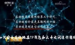 如何安全高效地在TP钱包和火币之间进行转账