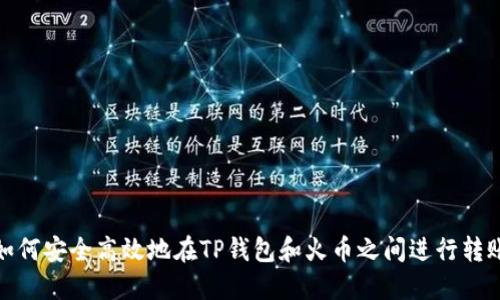 如何安全高效地在TP钱包和火币之间进行转账