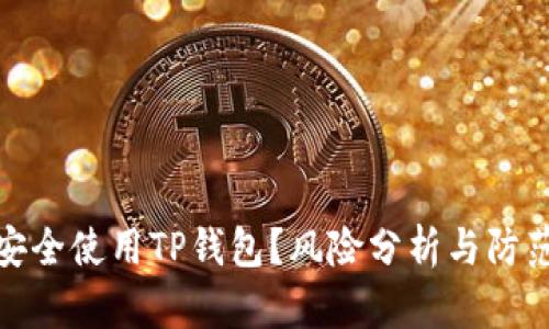 如何安全使用TP钱包？风险分析与防范措施