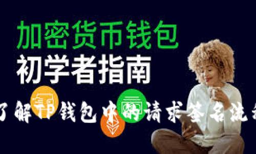 了解TP钱包中的请求签名流程