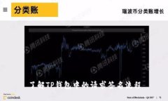 了解TP钱包中的请求签名流程