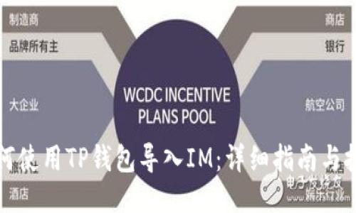 如何使用TP钱包导入IM:详细指南与技巧