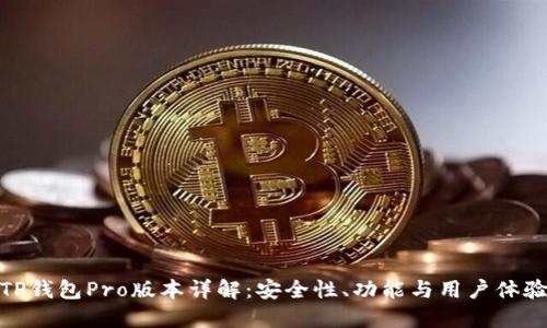 TP钱包Pro版本详解：安全性、功能与用户体验