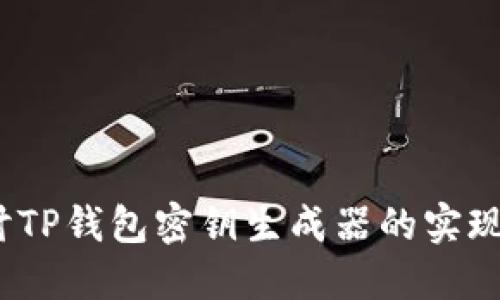  深入探讨TP钱包密钥生成器的实现与安全性