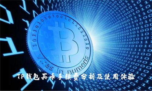 TP钱包买币手续费分析及使用体验
