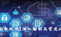 TP钱包能取现吗？深入解析及常见问题解答