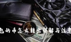 tp钱包的币怎么转出详解与注意事项
