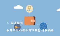 1. 和关键词如何从Okex提币到TP钱包：详细指南