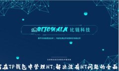 如何在TP钱包中管理HT：解决没有HT问题的全面指