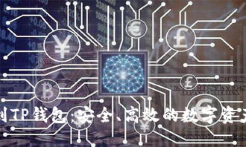 优质  
币安提取到TP钱包：安全、高效的数字资产管理方案