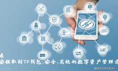 优质  币安提取到TP钱包：安全、高效的数字资产