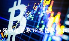 如何快速获取TP钱包账户权限
