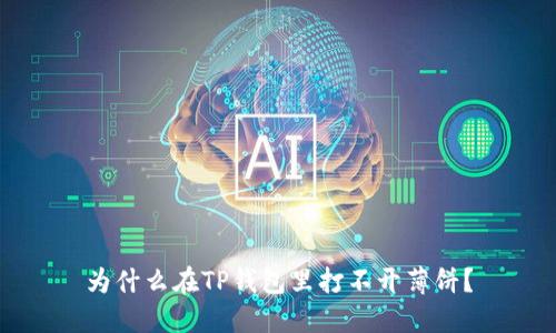 为什么在TP钱包里打不开薄饼？