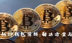 寻找丢失的TP钱包薄饼：解决方案与经验分享
