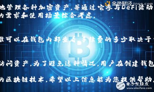 tiaotiTP钱包如何添加和管理FIL（Filecoin）/tiaoti
TP钱包, Filecoin, 区块链/guanjianci

在现代区块链生态系统中，文件存储和分布式数据传输变得愈加重要，Filecoin（FIL）作为一种新兴的去中心化存储网络，引起了广泛的关注。TP钱包是一款支持多种数字货币的数字钱包，用户可以通过它安全地存储和管理他们的加密资产。那么，使用TP钱包该如何添加和管理FIL呢？本文将对这一主题进行深入探讨。

FIL是Filecoin网络中的原生代币，用户可以用它来交易存储空间，购买网络服务或进行投资。由于TP钱包的用户界面友好且功能多样，为FIL的管理提供了便利。接下来，我们将详细介绍如何在TP钱包中添加FIL，如何管理FIL资产，以及相关的工具和功能。

在TP钱包中添加FIL的步骤
在TP钱包中添加FIL代币，可以按照以下步骤进行：
ol
    li
        strong下载并安装TP钱包：/strong首先，用户需要在手机应用商店（如App Store或Google Play）中搜索“TP钱包”，并下载并安装它。
    /li
    li
        strong创建或导入钱包：/strong打开TP钱包后，用户可以选择创建新钱包或导入已有钱包。如果是新用户，需按照步骤设置密码并备份助记词。
    /li
    li
        strong选择添加资产：/strong在TP钱包主界面，用户可以找到“资产”选项，点击进入后，选择“添加资产”。
    /li
    li
        strong搜索FIL：/strong在添加资产的界面，用户可以通过搜索框输入“FIL”，找到Filecoin的相关信息。
    /li
    li
        strong确认添加：/strong点击添加FIL资产，完成后用户可以在资产列表中查看到FIL的余额。
    /li
/ol
通过以上步骤，用户便可以安全地将FIL添加到TP钱包中。

如何管理FIL资产
管理FIL资产不仅包括查看余额还涉及到发送、接收，以及确保安全性等多个方面。

h4查看余额/h4
用户可以在TP钱包的“资产”界面中查看到FIL的余额，并实时监控其价值波动。TP钱包会根据市场行情自动更新FIL的价格，帮助用户做出合理的投资决策。

h4发送与接收FIL/h4
通过TP钱包，用户可以方便地发送和接收FIL。发送时需填写接收方的FIL地址和发送金额，还需确认交易手续费。接收时，只需将自己的FIL地址分享给对方即可。TP钱包会提供详细的交易记录，让用户随时查看历史交易情况。

h4安全性管理/h4
为了保护数字资产的安全性，用户需定期备份助记词，并设定强密码；TP钱包也提供了指纹识别和面部识别等安全功能。同时，用户应提高警惕，避免在不可靠的网络环境下进行资产操作。

常见问题回答

h41. TP钱包是否支持FIL的质押？/h4
TP钱包不止是一个存储数字资产的工具，用户还可以利用FIL资产参与Filecoin网络的质押。在TP钱包中，用户可以找到质押选项，按照提示操作即可。
质押FIL可以获得一定的收益，但用户需要注意质押的期限和收益率。一般情况下，越长的质押期限可能带来更高的奖励，但同时流动性也下降。建议在了解相关规则并仔细计算收益后再进行质押。

h42. 如何确保TP钱包的安全性？/h4
确保TP钱包的安全性主要有几个方面。首先，用户应定期更新钱包应用，官方会推出更新来修复漏洞并增加新功能。其次，设置强密码并启用双重认证，可以有效减少资产遭受攻击的风险。
另外，不要在公共Wi-Fi环境下进行交易，尽量使用安全的网络。最重要的是，适时备份助记词，将其存储在安全的地方，避免遗失，遗忘助记词将无法恢复钱包中的资金。

h43. TP钱包与其他钱包的对比/h4
TP钱包的优势在于用户友好的界面和多种数字资产的支持。相较于其他钱包，TP钱包在交易速度和安全性上也表现出色。用户可以轻松地管理各种加密资产，并通过它参与DeFi活动。
当然，各钱包也有各自的特点，比如某些钱包虽然不支持FIL，但提供了更为强大的交易功能或社交功能。选择合适的钱包需要根据用户的需求和使用场景综合考虑。

h44. 需要手续费吗？/h4
在TP钱包中，用户在发送FIL或者进行其他相关操作时，会收取一定的手续费。这笔手续费主要用于支付网络的交易费用，具体的费用标准可以在钱包内部查看。手续费的多少取决于当时的网络拥堵情况，用户可以在发送过程中自主选择手续费的高低以平衡速度与成本。

h45. 如果我丢失了助记词，应该怎么办？/h4
助记词是用户恢复钱包和安全访问资产的重要凭证。如果丢失了助记词，钱包中的资金将无法恢复，以防止生成相同助记词的不同用户访问资产。为了避免这种情况，用户在创建钱包时主意将助记词写下并存放安全、隐私的地方。此外，可以考虑使用硬件钱包等安全设备来存储数字资产。

总之，TP钱包为用户提供了一个安全、便捷的平台来管理FIL等数字资产。通过合理的管理和安全策略，用户可以更好地利用这一革命性的区块链技术。希望以上信息能为您提供帮助，让您在数字资产的管理方面更加得心应手。