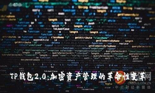 TP钱包2.0：加密资产管理的革命性变革