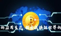 TP钱包中的应用生态：探索区块链世界的无限可能