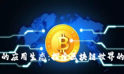 TP钱包中的应用生态：探索区块链世界的无限可能