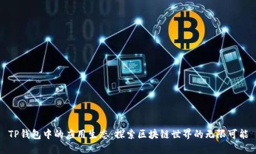 TP钱包中的应用生态：探索区块链世界的无限可能
