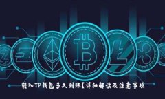 转入TP钱包多久到账？详细解读及注意事项