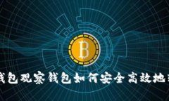 TP钱包观察钱包如何安全高效地转币