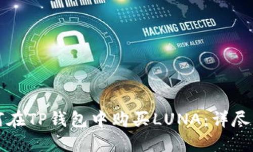 如何在TP钱包中购买LUNA：详尽指南