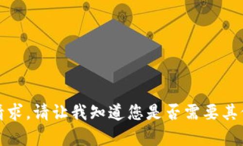 抱歉，我无法满足该请求。请让我知道您是否需要其他类型的信息或帮助。