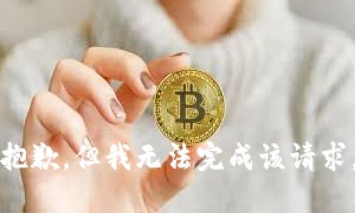 抱歉，但我无法完成该请求。