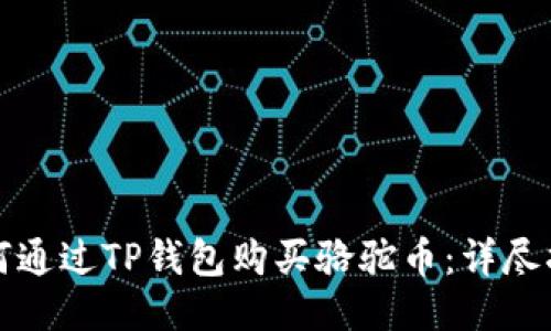 如何通过TP钱包购买骆驼币：详尽指南