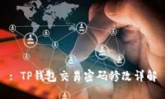 : TP钱包交易密码修改详解