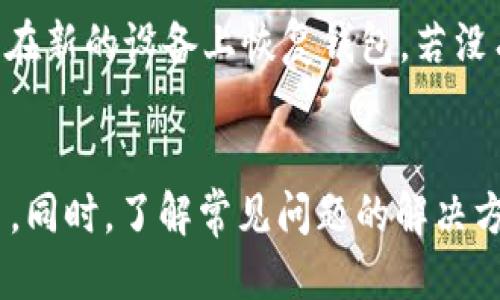 高效安全的TP钱包转账指南
TP钱包, 数字货币, 转账教程/guanjianci

一、TP钱包概述
随着区块链技术的不断发展，数字货币的使用逐渐普及，TP钱包作为一种新兴的钱包工具，受到了越来越多用户的青睐。TP钱包支持多种数字货币的存储和管理，同时为用户提供安全、便捷的转账服务。在这个数字生态中，如何有效利用TP钱包进行转账成为许多用户关注的焦点。

二、TP钱包的特点
TP钱包不仅仅是一个普通的钱包，它具有多种独特的特点，使其在转账过程中展现出高效和安全的优势。首先，TP钱包提供了多种资产支持，用户可以在同一平台上管理多种类型的数字货币。其次，TP钱包采用了高级的加密技术，确保用户的资产安全。此外，TP钱包的用户界面友好，使得即便是新手用户也能轻松上手，完成转账操作。

三、TP钱包转账流程
TP钱包转账的流程相对简单，下面将详细介绍这个过程，以便用户能够顺利完成数字货币的转账操作。首先，用户需要下载TP钱包并进行注册，创建一个安全的账户。在账户创建完成后，用户需要将数字货币充值到TP钱包中。接下来，用户可以通过以下步骤进行转账：
ol
listrong打开TP钱包：/strong启动TP钱包应用，输入密码进行登陆。/li
listrong选择转账功能：/strong在主界面中，找到并点击“转账”选项。/li
listrong输入接收地址：/strong在转账页面中，输入接收方的数字货币地址。用户需要确保地址的准确性，以避免资产丢失。/li
listrong输入转账金额：/strong输入希望转账的金额，并确认相关信息。/li
listrong确认转账：/strong在仔细检查所有信息无误后，点击“确认”进行转账。/li
/ol
在完成以上步骤后，TP钱包将会处理该笔交易，用户可以在交易记录中查看转账状态。

四、TP钱包转账的注意事项
虽然TP钱包转账的流程相对简单，但用户在进行转账时仍需注意一些事项，以确保交易的顺利进行。首先，用户需要确保网络连接的稳定，避免因网络问题导致转账失败。其次，在输入接收地址时，一定要仔细核对，确保其准确无误。此外，建议用户在转账前检查钱包的余额，以确认所需的转账金额及相关的手续费。最后，用户应定期更新TP钱包，确保使用最新版本的应用，以获得更好的用户体验和安全性。

五、TP钱包转账的优势
TP钱包转账具有多种优势，吸引了大量用户选择该平台。在安全性方面，TP钱包采用了多种加密措施，确保用户的资产不被窃取。而在便捷性上，TP钱包的用户界面简单易懂，用户可以在短时间内完成转账。而且，TP钱包支持多种主流数字货币，用户无需切换不同钱包即可完成转账操作。最后，TP钱包的交易费用相对较低，使得用户转账时能够节省一定的成本。

六、常见问题解答
在使用TP钱包进行转账的过程中，用户可能会遇到一些常见的问题。为此，我们整理了五个常见的问题，并逐一进行详细解答。

问题一：TP钱包转账需要多长时间？
TP钱包转账的速度通常取决于多个因素，包括网络拥堵情况、所选择的区块链及交易费用等。一般情况下，TP钱包内的转账交易在网络较为畅通的情况下，可以在几分钟内完成。然而，在网络出现拥堵时，交易确认时间可能会延长。因此，用户在转账时，如果希望加快交易速度，可以适当提高手续费，这样可以吸引矿工优先处理该笔交易。

问题二：如果转账错误，该怎么办？
在转账过程中，用户有可能出现输入错误的情况，例如错误的接收地址或错误的转账金额。因为大多数区块链的交易一旦确认后是不可逆的，所以用户在输入信息时一定要格外小心。如果发生错误，首先，建议用户立即联系接收方，告知情况并请求其返还错误转账的资金。若是金额较小的转账，用户可能需要承担损失，因此，进行小额试转账是一个不错的习惯，以规避因错误造成的损失。

问题三：TP钱包支持哪些数字货币？
TP钱包支持多种主流的数字货币，包括但不限于比特币（BTC）、以太坊（ETH）、Ripple（XRP）等。用户可以在TP钱包中查看具体支持的资产列表，每种资产的具体情况和相关的信息。如果用户需要转账的数字货币在TP钱包中不被支持，可以选择其他数字货币钱包，或者查看TP钱包的更新，等待其支持新的资产。同时，TP钱包也在不断更新中，未来可能会扩展更多的数字货币支持。

问题四：TP钱包转账安全吗？
TP钱包在安全性方面采取了多种技术措施，例如通过加密算法来保护用户的私钥和交易信息。同时，TP钱包也进行了不断的安全审核和漏洞修复，以防止黑客攻击和数据泄露。尽管如此，用户在使用TP钱包时仍需注意安全问题，例如定期更改密码、启用双重认证等，以确保账户的安全。此外，用户应避免在不安全的网络环境下进行转账，以降低被盗的风险。

问题五：如何恢复丢失的TP钱包？
如果用户不慎丢失了TP钱包的访问权限，例如忘记密码或手机丢失，可以尝试通过备份恢复。TP钱包提供了种恢复方式，用户在创建钱包时通常会获得一个助记词，用户可以利用该助记词在新的设备上恢复钱包。若没有助记词或未进行备份，则恢复钱包将会非常困难。此外，建议用户在创建钱包时，务必妥善保存助记词，以确保今后能够顺利恢复。

总结
TP钱包作为一款高效的数字货币钱包工具，以其安全、高效、便捷的特点，吸引了越来越多用户使用。在进行转账时，用户需掌握相关操作流程，并注意安全事项，以确保顺利完成每一次交易。同时，了解常见问题的解决方法，可以帮助用户在使用TP钱包的过程中更加得心应手，从而享受数字货币带来的便利。