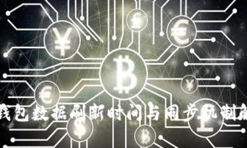 TP钱包数据刷新时间与同步机制解析