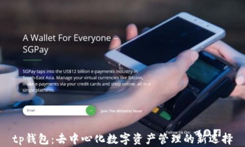 
tp钱包：去中心化数字资产管理的新选择