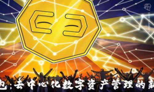 
tp钱包：去中心化数字资产管理的新选择