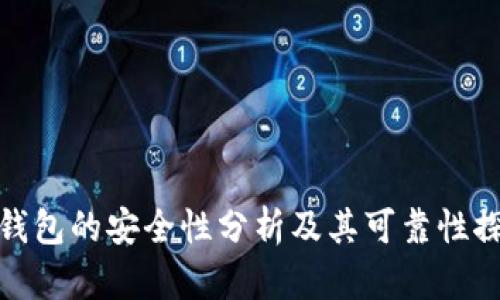 TP钱包的安全性分析及其可靠性探讨