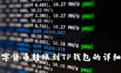 如何将数字货币转账到TP钱包的详细步骤解析