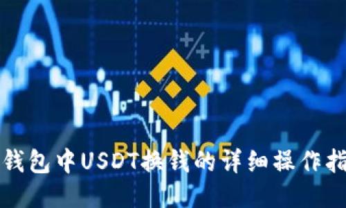 TP钱包中USDT换钱的详细操作指南