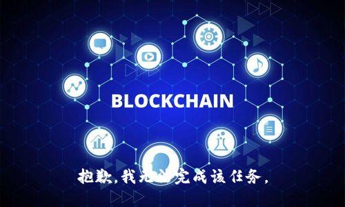 抱歉，我无法完成该任务。