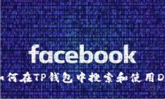 : 如何在TP钱包中搜索和使用DApp