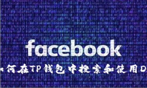: 如何在TP钱包中搜索和使用DApp
