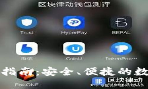 TP钱包提现指南：安全、便捷的数字资产管理