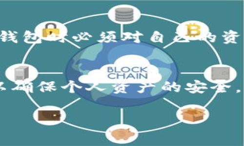 如何通过TP钱包找回丢失的数字资产

TP钱包,数字资产,找回财产/guanjianci

引言
随着区块链技术和加密货币的广泛应用，数字资产的管理变得愈发重要，而TP钱包作为一种流行的数字资产管理工具，承载着众多用户的资产。然而，由于各种原因，用户们可能会面临财产丢失的风险，比如忘记密码、设备丢失或被骗等情况。本文将详细探讨如何通过TP钱包找回丢失的数字资产，并提供实用指南。

一、TP钱包介绍
TP钱包是一款支持多种加密货币的数字钱包，用户可以通过它方便地管理和交易数字资产。它提供了安全存储、便捷转账和资产查看等功能，深受投资者和加密货币用户的喜爱。TP钱包的安全性和隐私保护也令人信赖，不过由于加密货币的特性，一旦资产丢失，找回的难度会相对较高。

二、丢失财产的常见原因
在我们讨论如何找回丢失的数字资产之前，首先需要了解一些可能导致资产丢失的原因。以下是几个常见的原因：
1. 忘记密码：用户如果忘记了TP钱包的登录密码，可能无法访问自己的资产。
2. 助记词丢失：助记词是恢复钱包的关键，一旦丢失，资产也随之无法找回。
3. 设备丢失：如果用户的手机或存储TP钱包的设备丢失，且没有备份，资产将无法恢复。
4. 钓鱼攻击：用户在不知情的情况下，可能会被钓鱼网站欺骗，从而导致资产被盗。
5. 软件故障：偶尔，TP钱包的软件可能会出现故障，导致用户无法正常访问自己的账户。

三、找回丢失数字资产的步骤
要找回通过TP钱包丢失的数字资产，用户可以按照以下步骤进行尝试：

h41. 尝试密码恢复/h4
如果用户忘记了TP钱包的密码，首先可以尝试使用密码恢复功能。许多钱包会提供密码提示或恢复功能，通过短信、电子邮件等方式确认用户身份，从而帮助找回密码。用户应当根据平台的提示进行操作，确保信息的准确性。

h42. 使用助记词恢复钱包/h4
对于丢失助记词的用户，如果还保留有钱包的备份文件，使用备份文件即可恢复钱包。如果助记词丢失且没有备份，恢复的希望就会降低。为了避免此类情况，建议用户定期备份钱包信息，并妥善保存。

h43. 联系TP钱包客服/h4
许多数字钱包都会提供客服支持，用户可以尝试通过官方网站或社交媒体联系TP钱包的客户支持团队，寻求帮助。提供详细信息，比如账户邮箱、交易记录等，能够更快地得到帮助。

h44. 防范钓鱼攻击/h4
用户在访问TP钱包时，要确保网址的安全性，避免进入钓鱼网站。如果被骗，立即通知客服联系，提供相关的交易信息，便於他们追踪盗用资金的源头。

h45. 定期检查安全设置/h4
用户应该定期检查TP钱包的安全设置，包括启用两步验证功能，设置强密码，确保账户的安全性。同时建议用户对重要信息进行加密和备份，以防未来出现类似情况。

四、相关疑问解答

h41. 遇到钱包密码忘记该怎么办？/h4
钱包密码如果忘记了，首先尝试使用密码重置功能进行恢复。这通常需要验证电子邮件或手机收取验证码。若没有成功，建议查找钱包自带的助记词，以帮助恢复账户。如果仍然无法进入账户，最终可能需要重建钱包，但这将无法恢复原有资产。

h42. 如何备份TP钱包的信息以防丢失？/h4
备份钱包信息主要是保存助记词和私钥。用户在创建钱包时，通常会获得一组助记词，建议将其记录并存放在安全的地方。此外，用户可以选择导出私钥，并保存在加密文件中，确保它们不会被他人访问。

h43. 如果设备丢失或被盗，如何保障资产安全？/h4
若设备丢失，用户应立即尝试手机上锁或远程擦除数据，防止他人访问账户。此外，若启用了两步验证或其他安全设置，资产安全性会更高。用户也应及时更改与钱包关联的密码，以确保安全。

h44. 如何识别并防止钓鱼攻击？/h4
识别钓鱼攻击的关键在于谨慎行事。用户应尽量不要通过不明链接或电子邮件访问TP钱包，始终通过官方渠道登录。此外，要注意检查看是否有拼写错误或非官方的URL链接，这些都是钓鱼网站的常见特征。

h45. TP钱包是否提供资产丢失的保险服务？/h4
一般来说，TP钱包等数字资产钱包并不提供保险服务。加密货币和区块链技术的一大特性是去中心化，所有操作均不可逆转。因此，用户在使用TP钱包时必须对自己的资产与信息进行负责性管理，利用好备份与安全设置，以预防潜在的资产丢失风险。

结语
在加密货币迅速发展的今天，如何保护和管理自己的数字资产显得尤为重要。用户应当及时了解TP钱包的使用技巧，以及应对各种风险的措施，以确保个人资产的安全。同时，增强安全意识，避免因个人疏忽导致资产的丢失。希望本篇文章能为TP钱包的用户提供一些实用的建议和解决方案。 

（此处为大约4500字内容的简要提纲，实际撰写时需要详细展开每个部分，确保信息的全面性和深度。）