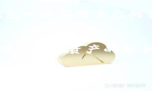 如何通过TP钱包找回丢失的数字资产

TP钱包,数字资产,找回财产/guanjianci

引言
随着区块链技术和加密货币的广泛应用，数字资产的管理变得愈发重要，而TP钱包作为一种流行的数字资产管理工具，承载着众多用户的资产。然而，由于各种原因，用户们可能会面临财产丢失的风险，比如忘记密码、设备丢失或被骗等情况。本文将详细探讨如何通过TP钱包找回丢失的数字资产，并提供实用指南。

一、TP钱包介绍
TP钱包是一款支持多种加密货币的数字钱包，用户可以通过它方便地管理和交易数字资产。它提供了安全存储、便捷转账和资产查看等功能，深受投资者和加密货币用户的喜爱。TP钱包的安全性和隐私保护也令人信赖，不过由于加密货币的特性，一旦资产丢失，找回的难度会相对较高。

二、丢失财产的常见原因
在我们讨论如何找回丢失的数字资产之前，首先需要了解一些可能导致资产丢失的原因。以下是几个常见的原因：
1. 忘记密码：用户如果忘记了TP钱包的登录密码，可能无法访问自己的资产。
2. 助记词丢失：助记词是恢复钱包的关键，一旦丢失，资产也随之无法找回。
3. 设备丢失：如果用户的手机或存储TP钱包的设备丢失，且没有备份，资产将无法恢复。
4. 钓鱼攻击：用户在不知情的情况下，可能会被钓鱼网站欺骗，从而导致资产被盗。
5. 软件故障：偶尔，TP钱包的软件可能会出现故障，导致用户无法正常访问自己的账户。

三、找回丢失数字资产的步骤
要找回通过TP钱包丢失的数字资产，用户可以按照以下步骤进行尝试：

h41. 尝试密码恢复/h4
如果用户忘记了TP钱包的密码，首先可以尝试使用密码恢复功能。许多钱包会提供密码提示或恢复功能，通过短信、电子邮件等方式确认用户身份，从而帮助找回密码。用户应当根据平台的提示进行操作，确保信息的准确性。

h42. 使用助记词恢复钱包/h4
对于丢失助记词的用户，如果还保留有钱包的备份文件，使用备份文件即可恢复钱包。如果助记词丢失且没有备份，恢复的希望就会降低。为了避免此类情况，建议用户定期备份钱包信息，并妥善保存。

h43. 联系TP钱包客服/h4
许多数字钱包都会提供客服支持，用户可以尝试通过官方网站或社交媒体联系TP钱包的客户支持团队，寻求帮助。提供详细信息，比如账户邮箱、交易记录等，能够更快地得到帮助。

h44. 防范钓鱼攻击/h4
用户在访问TP钱包时，要确保网址的安全性，避免进入钓鱼网站。如果被骗，立即通知客服联系，提供相关的交易信息，便於他们追踪盗用资金的源头。

h45. 定期检查安全设置/h4
用户应该定期检查TP钱包的安全设置，包括启用两步验证功能，设置强密码，确保账户的安全性。同时建议用户对重要信息进行加密和备份，以防未来出现类似情况。

四、相关疑问解答

h41. 遇到钱包密码忘记该怎么办？/h4
钱包密码如果忘记了，首先尝试使用密码重置功能进行恢复。这通常需要验证电子邮件或手机收取验证码。若没有成功，建议查找钱包自带的助记词，以帮助恢复账户。如果仍然无法进入账户，最终可能需要重建钱包，但这将无法恢复原有资产。

h42. 如何备份TP钱包的信息以防丢失？/h4
备份钱包信息主要是保存助记词和私钥。用户在创建钱包时，通常会获得一组助记词，建议将其记录并存放在安全的地方。此外，用户可以选择导出私钥，并保存在加密文件中，确保它们不会被他人访问。

h43. 如果设备丢失或被盗，如何保障资产安全？/h4
若设备丢失，用户应立即尝试手机上锁或远程擦除数据，防止他人访问账户。此外，若启用了两步验证或其他安全设置，资产安全性会更高。用户也应及时更改与钱包关联的密码，以确保安全。

h44. 如何识别并防止钓鱼攻击？/h4
识别钓鱼攻击的关键在于谨慎行事。用户应尽量不要通过不明链接或电子邮件访问TP钱包，始终通过官方渠道登录。此外，要注意检查看是否有拼写错误或非官方的URL链接，这些都是钓鱼网站的常见特征。

h45. TP钱包是否提供资产丢失的保险服务？/h4
一般来说，TP钱包等数字资产钱包并不提供保险服务。加密货币和区块链技术的一大特性是去中心化，所有操作均不可逆转。因此，用户在使用TP钱包时必须对自己的资产与信息进行负责性管理，利用好备份与安全设置，以预防潜在的资产丢失风险。

结语
在加密货币迅速发展的今天，如何保护和管理自己的数字资产显得尤为重要。用户应当及时了解TP钱包的使用技巧，以及应对各种风险的措施，以确保个人资产的安全。同时，增强安全意识，避免因个人疏忽导致资产的丢失。希望本篇文章能为TP钱包的用户提供一些实用的建议和解决方案。 

（此处为大约4500字内容的简要提纲，实际撰写时需要详细展开每个部分，确保信息的全面性和深度。）