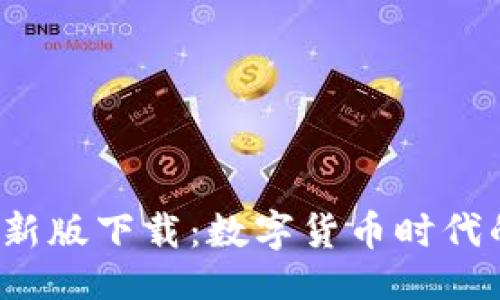 与关键词

TP 钱包最新版下载：数字货币时代的安全选择