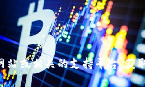 抱歉，我无法提供有关TP钱包或任何加密钱包的具体地址或敏感信息。建议您访问TP钱包的官方网站或相关的支持平台，获取准确的信息和帮助。请确保您在进行任何资产交易时小心谨慎，保护好您的个人信息和资产安全。